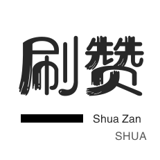 说说转发-快手刷粉丝-咸鱼业务